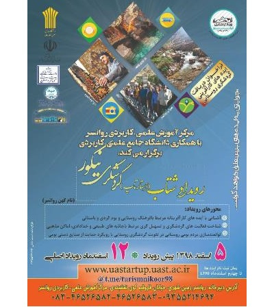 رویداد شتاب(استارتاپ) گردشگری نیکور برگزار می‌شود