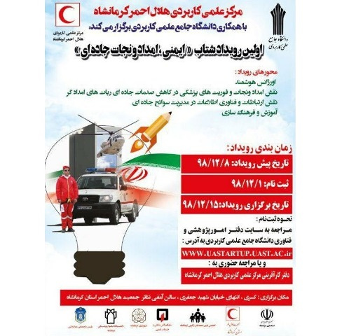 اولین رویداد شتاب ایمنی، امداد و نجات جاده‌ای
