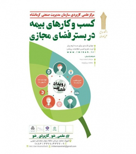 رویداد شتاب کسب وکارهای بیمه در فضای مجازی