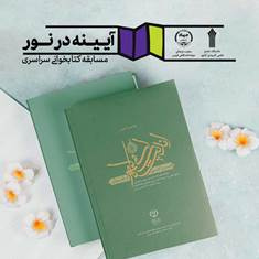 مسابقه کتابخوانی (نور در آیینه)