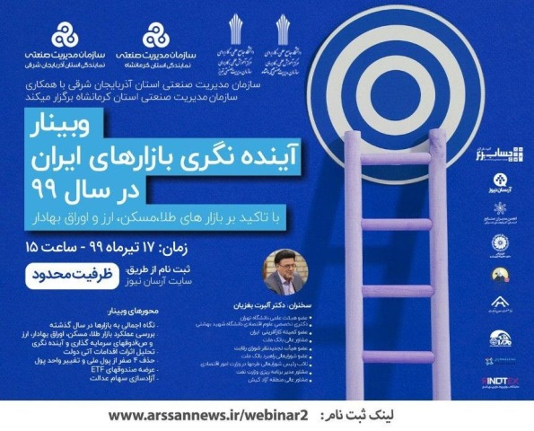 وبینار آینده‌نگری بازارهای ایران در سال ۹۹