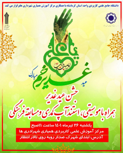 جشن بزرگ غدیر دانشگاه جامع علمی کاربردی واحد استان کرمانشاه برگزار شد