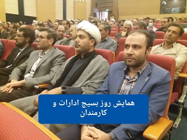 حضور سرپرست واحد استانی کرمانشاه در همایش گرامیداشت روز بسیج ادارات و کارمندان استان کرمانشاه