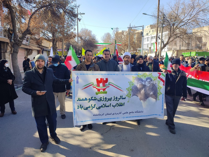 حضور پرشور خانواده علمی کاربردی استان کرمانشاه در راهپیمایی یوم ا... ۲۲ بهمن
