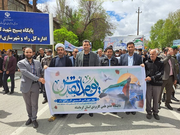 حضور پرشور خانواده دانشگاه جامع علمی کاربردی استان کرمانشاه در راهپیمایی روز قدس