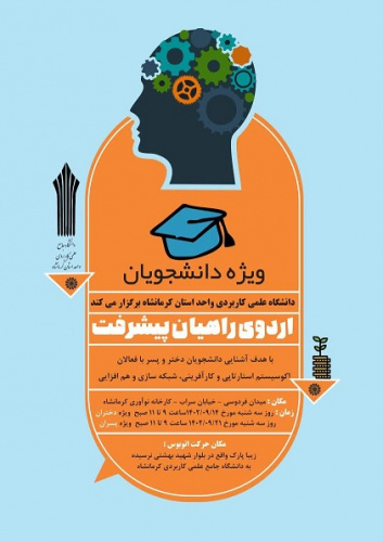 برگزاری اردوی راهیان پیشرفت دانشگاه جامع علمی کاربردی در کارخانه نوآوری کرمانشاه