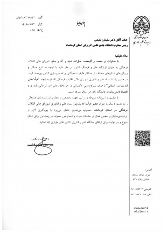 انتصاب رئیس دانشگاه جامع علمی کاربردی استان کرمانشاه به عنوان عضو هیات اندیشه ورز ستاد علم و فناوری استان